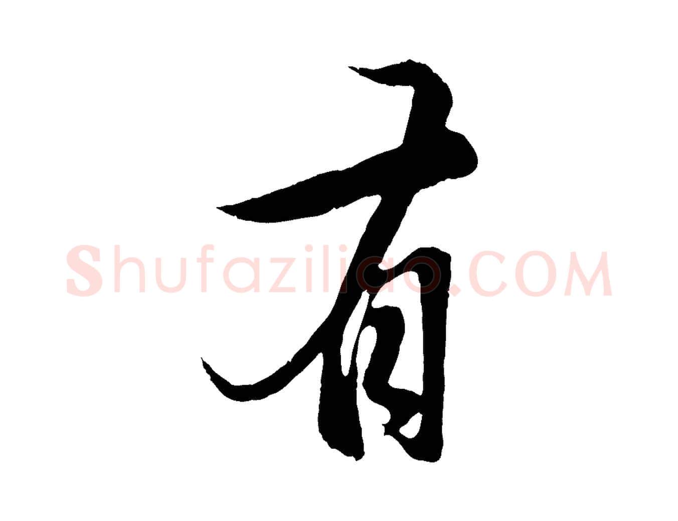 有毛笔行楷写法,摘自元代赵孟頫纨扇赋
