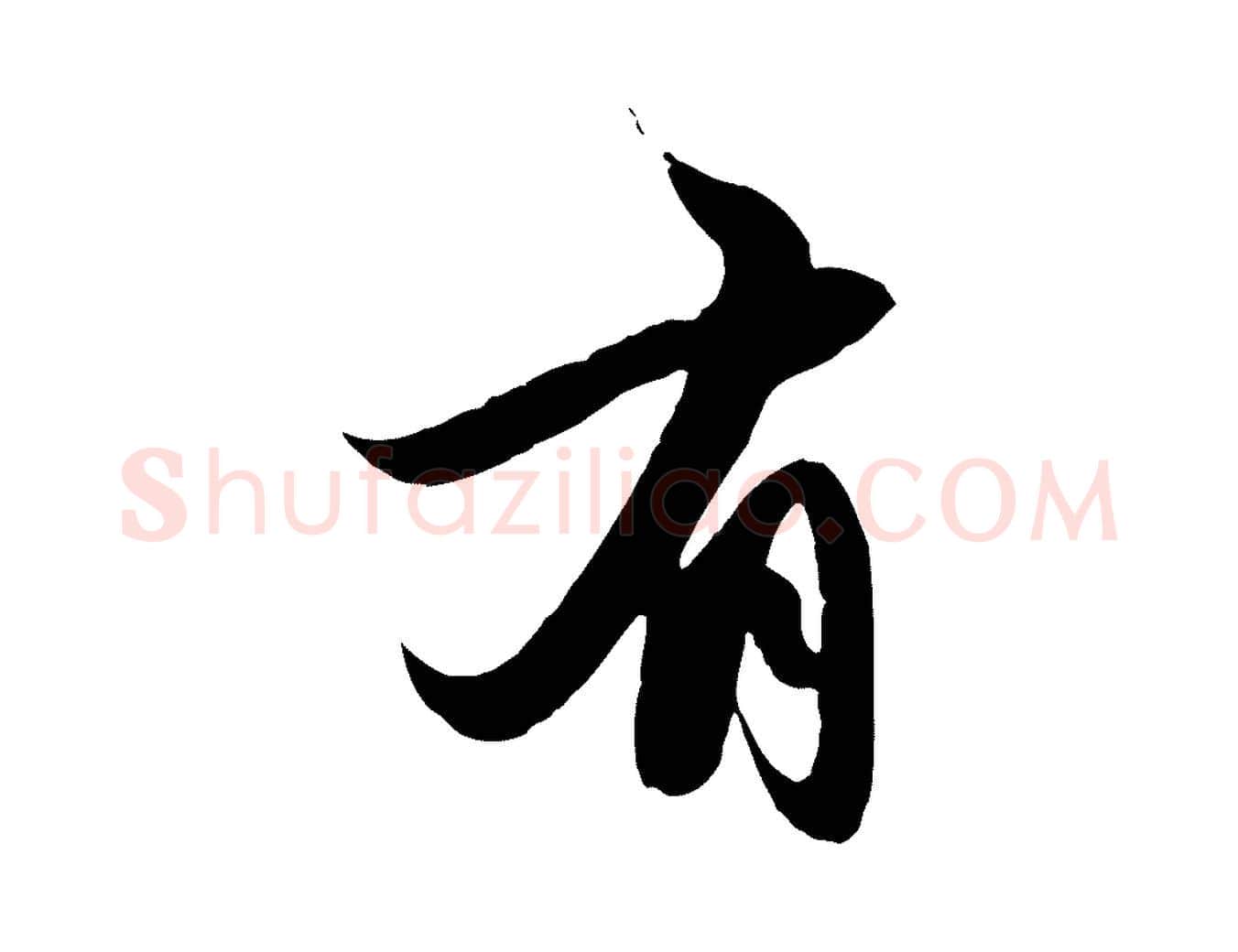 有毛笔行楷写法,摘自元代赵孟頫纨扇赋