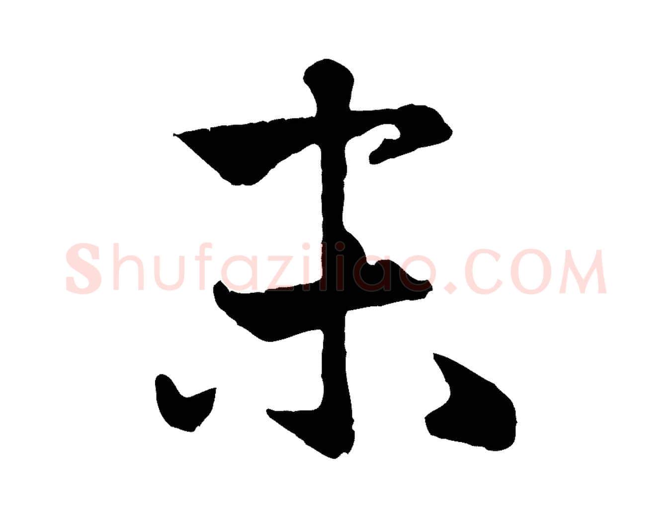 末毛笔行楷写法,摘自元代赵孟頫纨扇赋