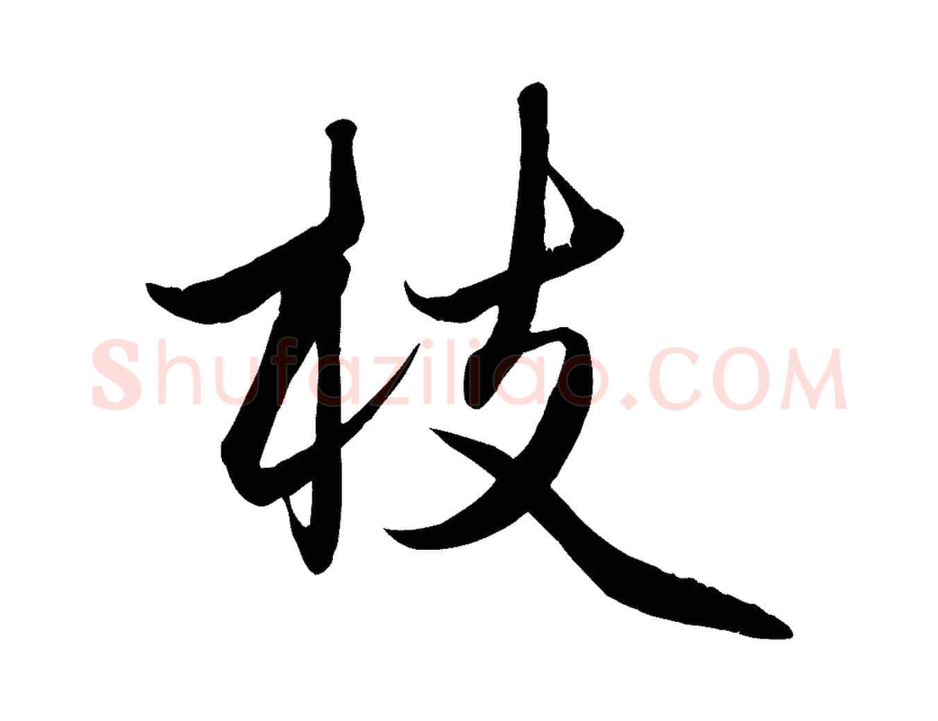 枝毛笔行楷写法,摘自元代赵孟頫纨扇赋
