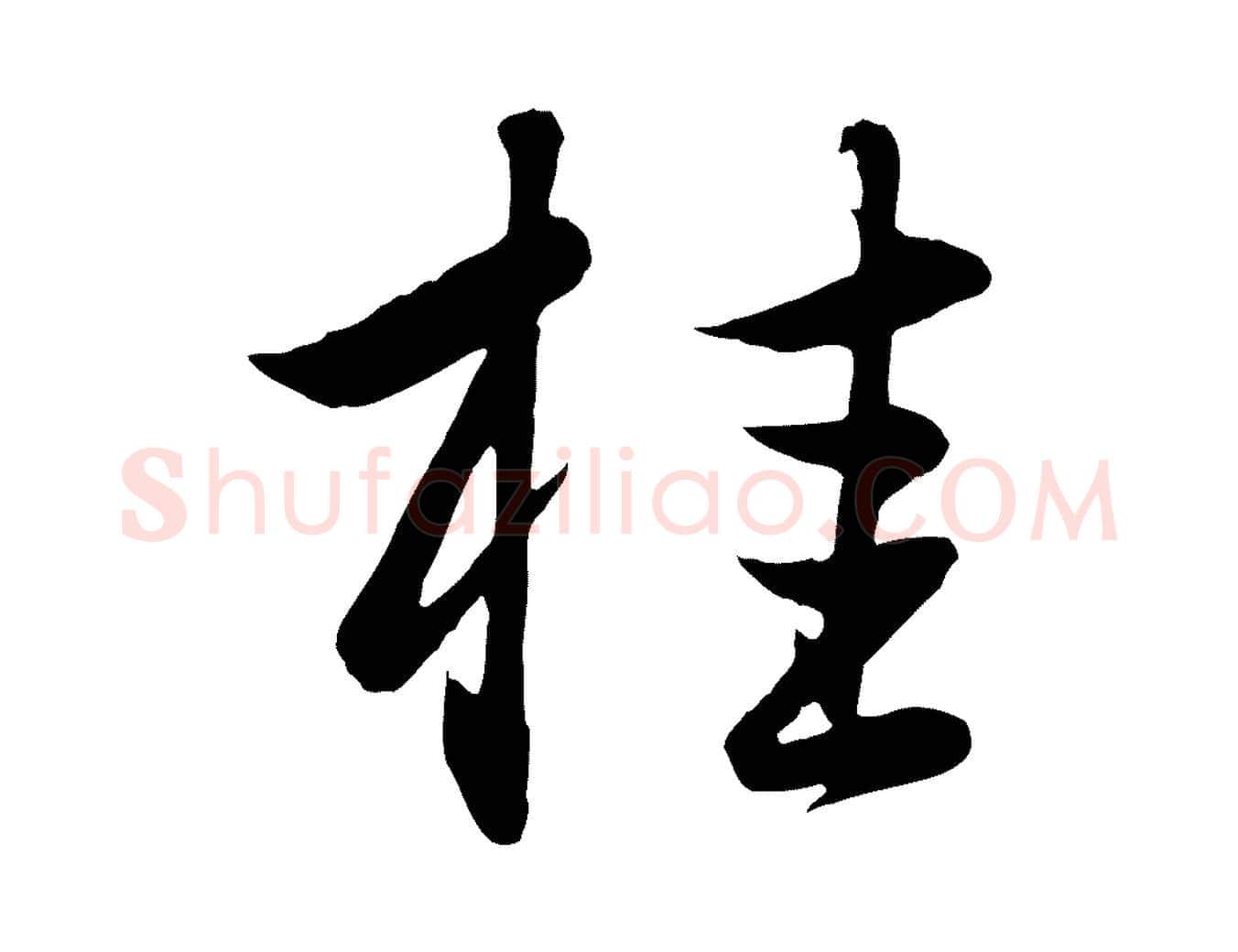 桂毛笔行楷写法,摘自元代赵孟頫纨扇赋