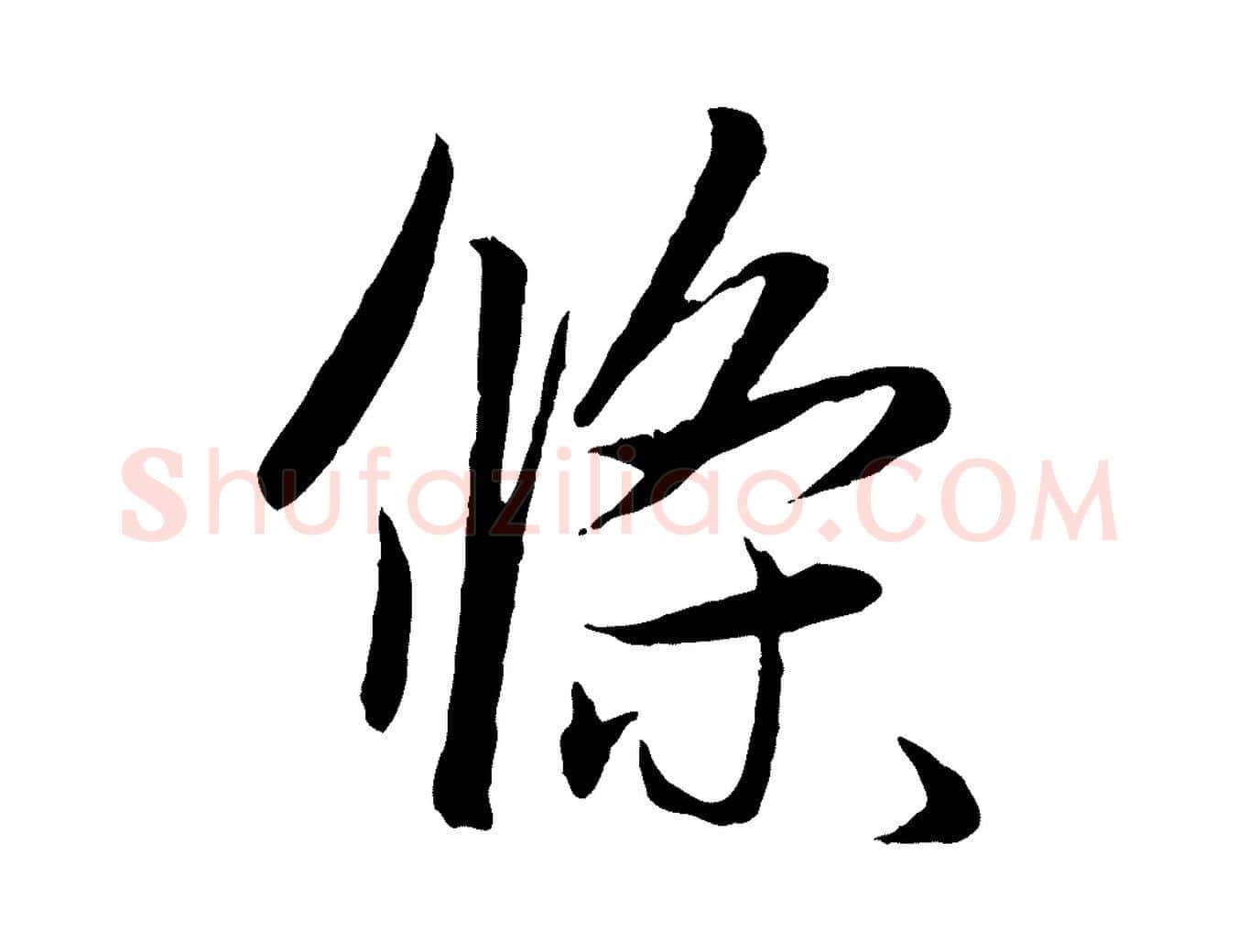 條毛笔行楷写法,摘自元代赵孟頫纨扇赋