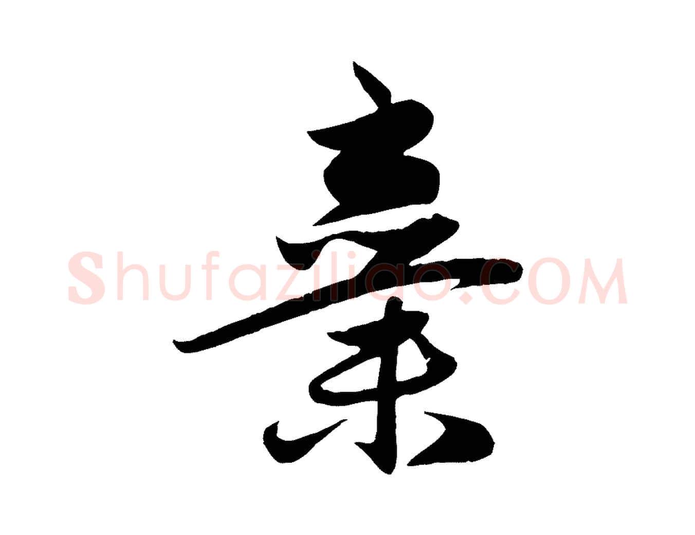 棄毛笔行楷写法,摘自元代赵孟頫纨扇赋