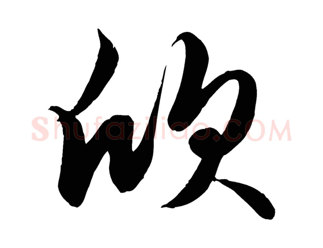 欣毛笔行楷写法,摘自元代赵孟頫纨扇赋