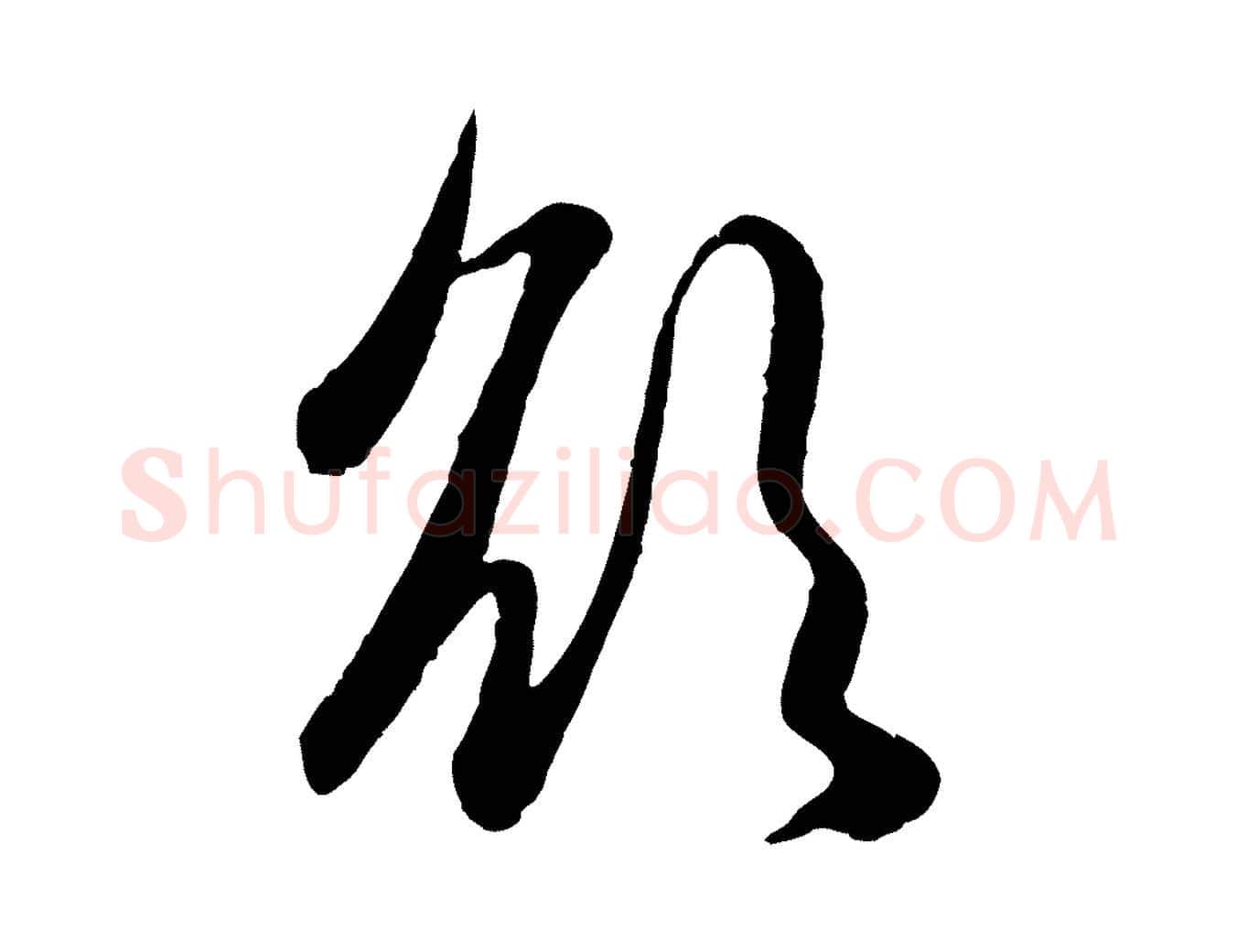 欲毛笔行楷写法,摘自元代赵孟頫纨扇赋