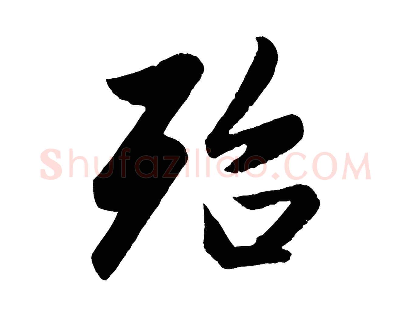 殆毛笔行楷写法,摘自元代赵孟頫纨扇赋