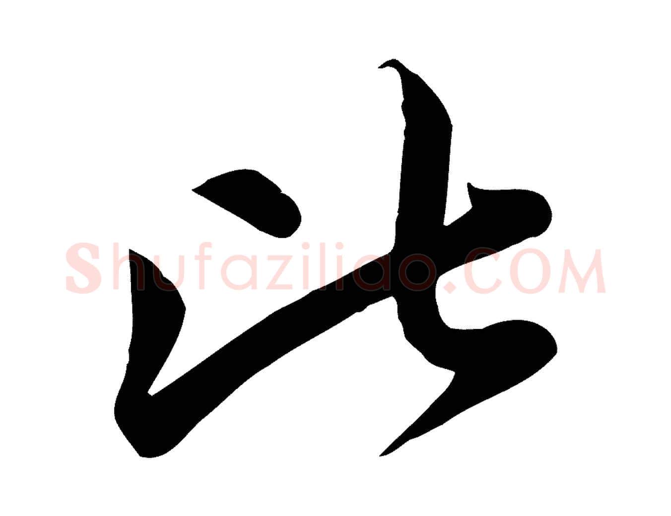比毛笔行楷写法,摘自元代赵孟頫纨扇赋