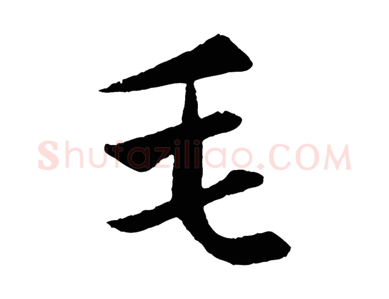 毛毛笔行楷写法,摘自元代赵孟頫纨扇赋
