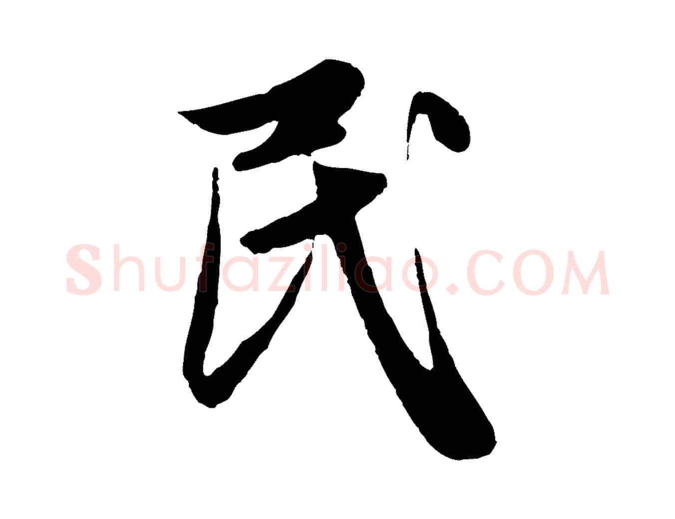 民毛笔行楷写法,摘自元代赵孟頫纨扇赋