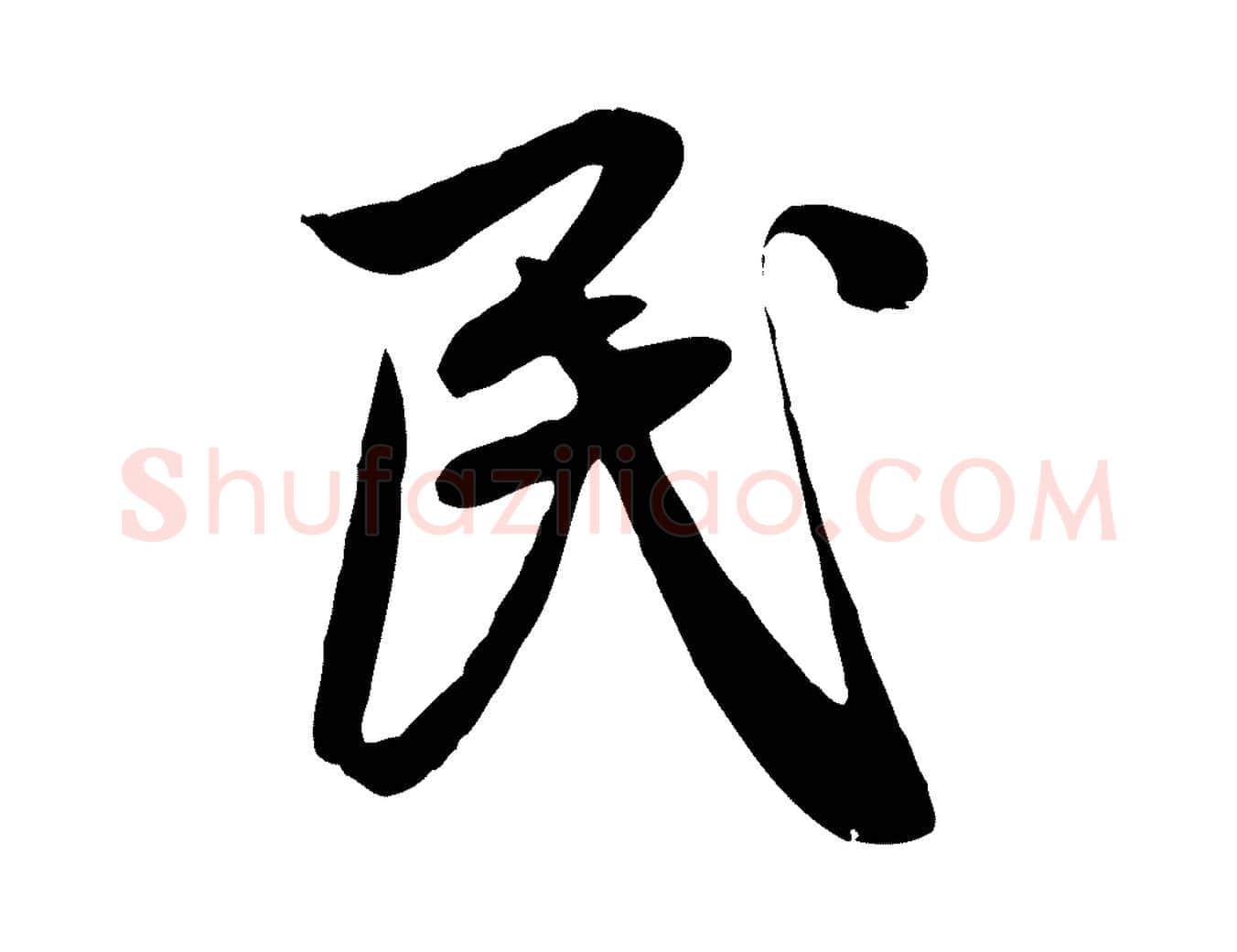 民毛笔行楷写法,摘自元代赵孟頫纨扇赋