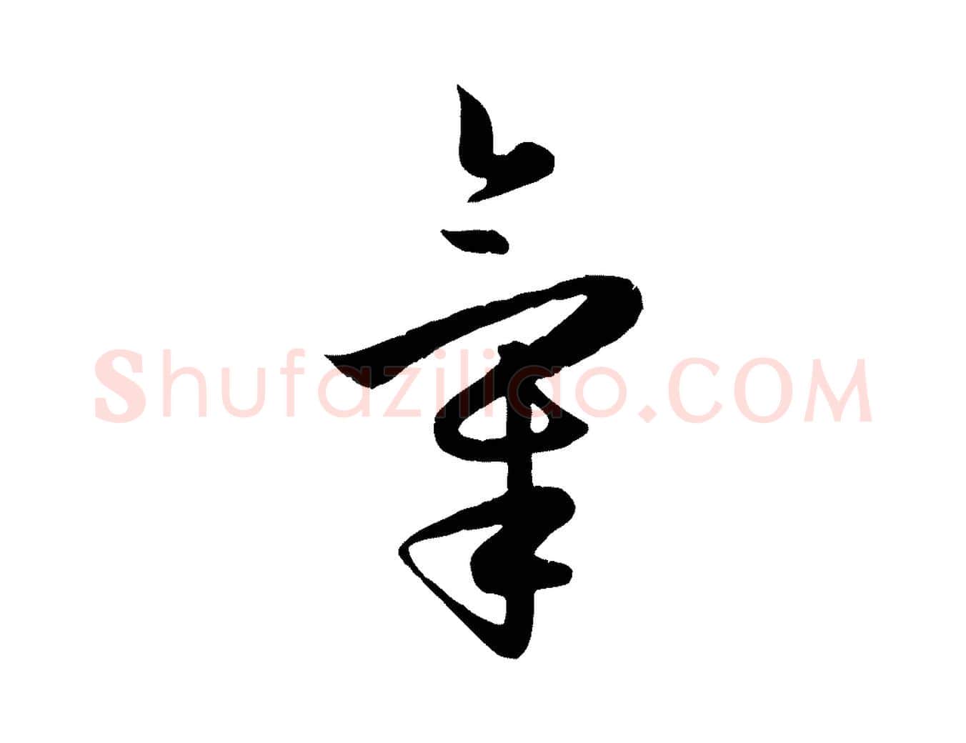 氣毛笔行楷写法,摘自元代赵孟頫纨扇赋