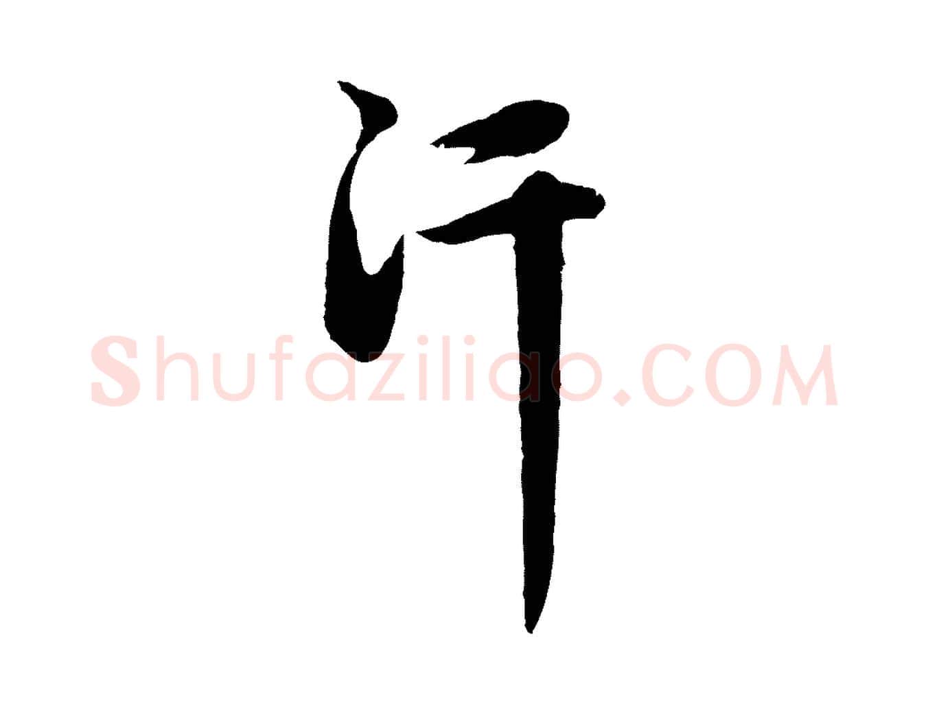汗毛笔行楷写法,摘自元代赵孟頫纨扇赋