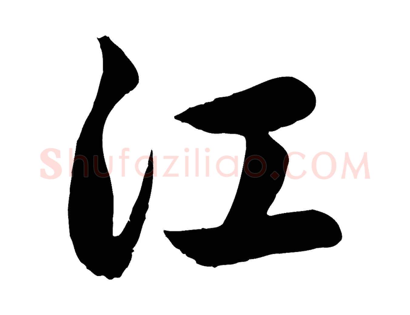 江毛笔行楷写法,摘自元代赵孟頫纨扇赋