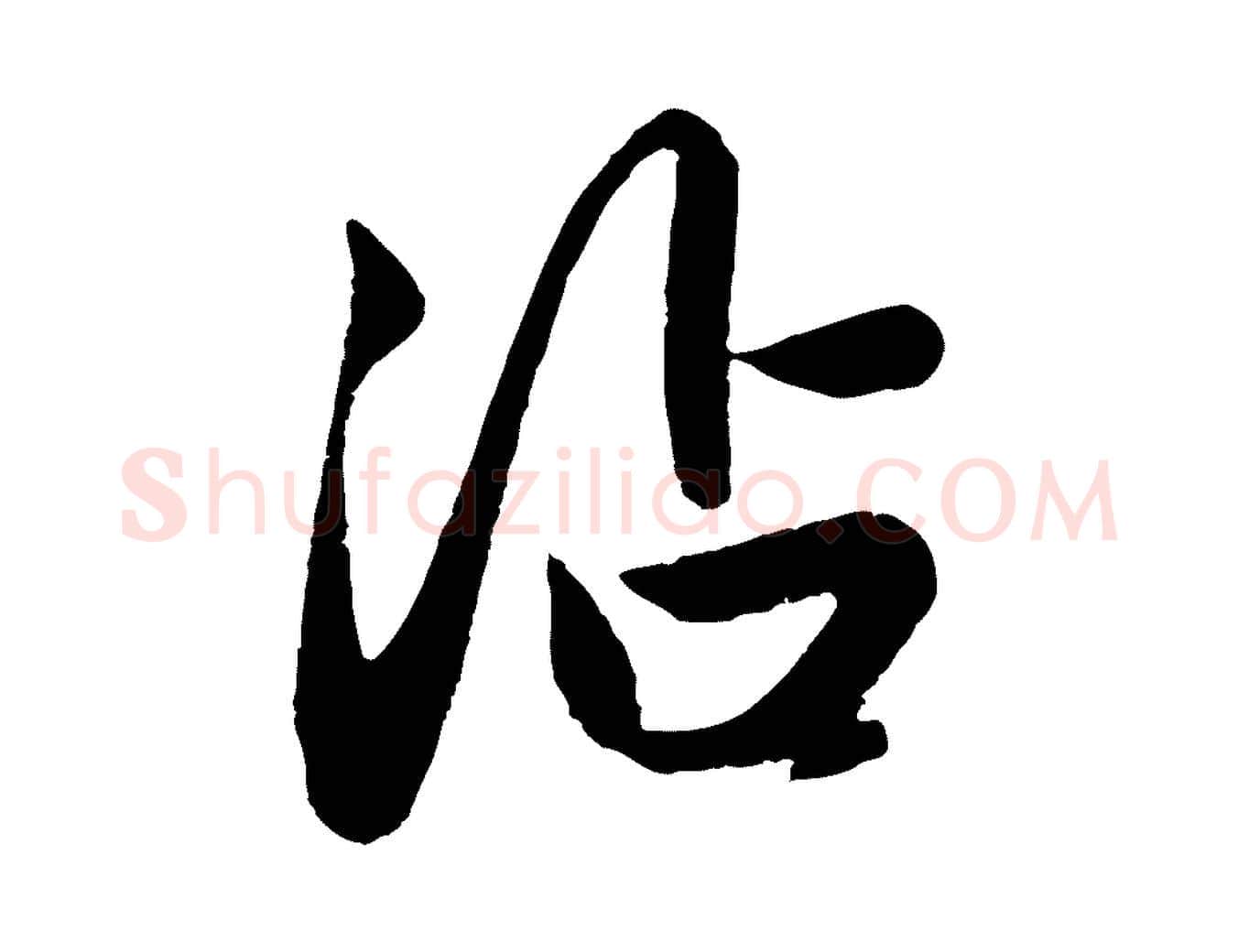 沾毛笔行楷写法,摘自元代赵孟頫纨扇赋