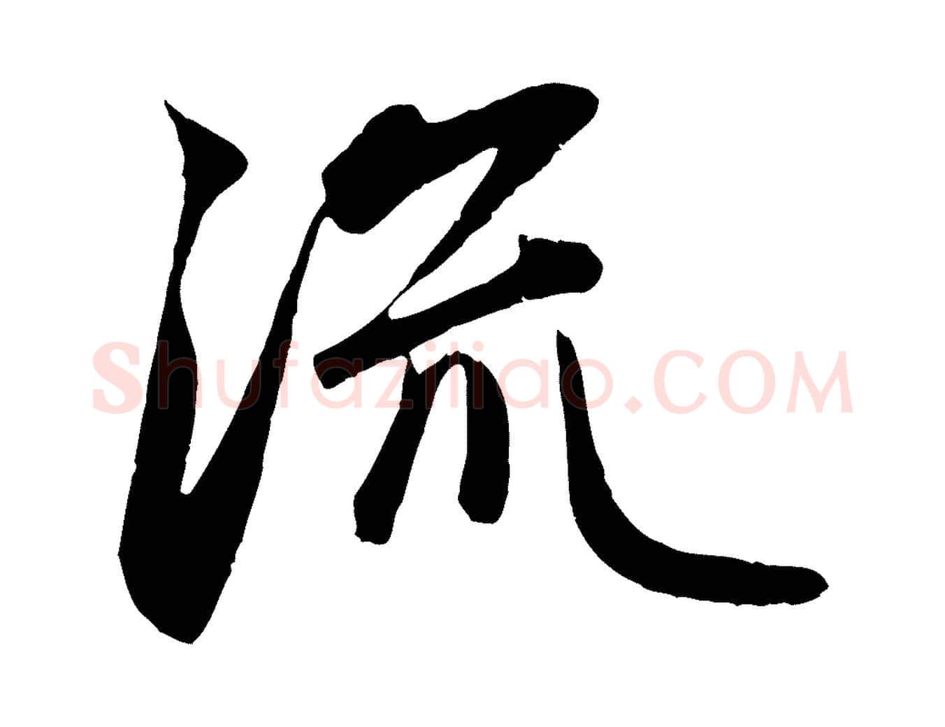 流毛笔行楷写法,摘自元代赵孟頫纨扇赋