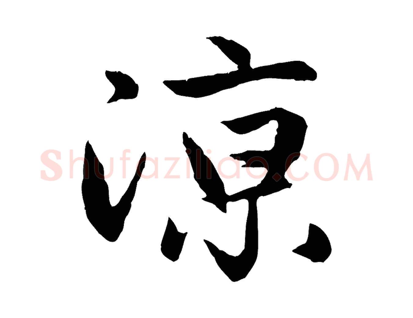 涼毛笔行楷写法,摘自元代赵孟頫纨扇赋