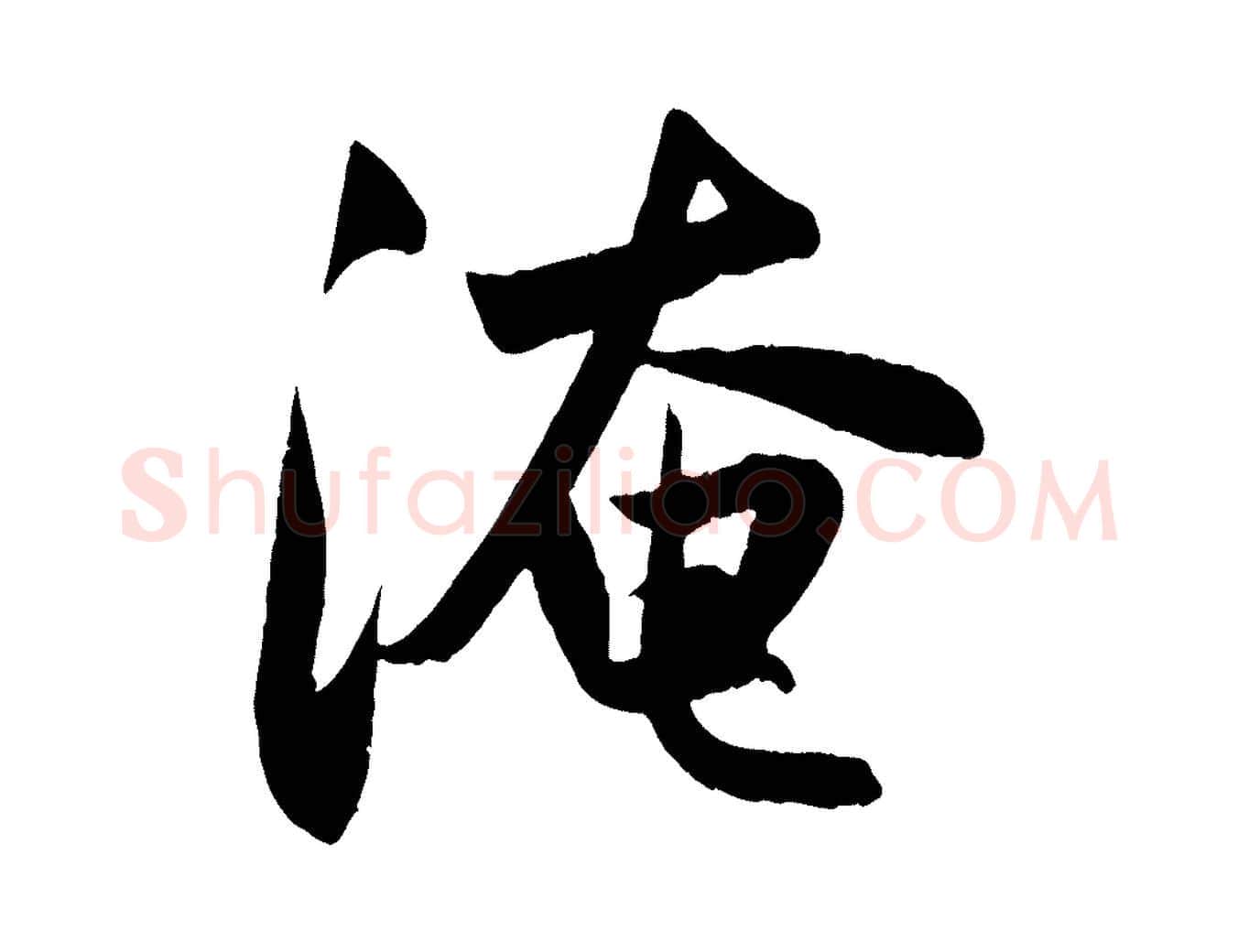 淹毛笔行楷写法,摘自元代赵孟頫纨扇赋