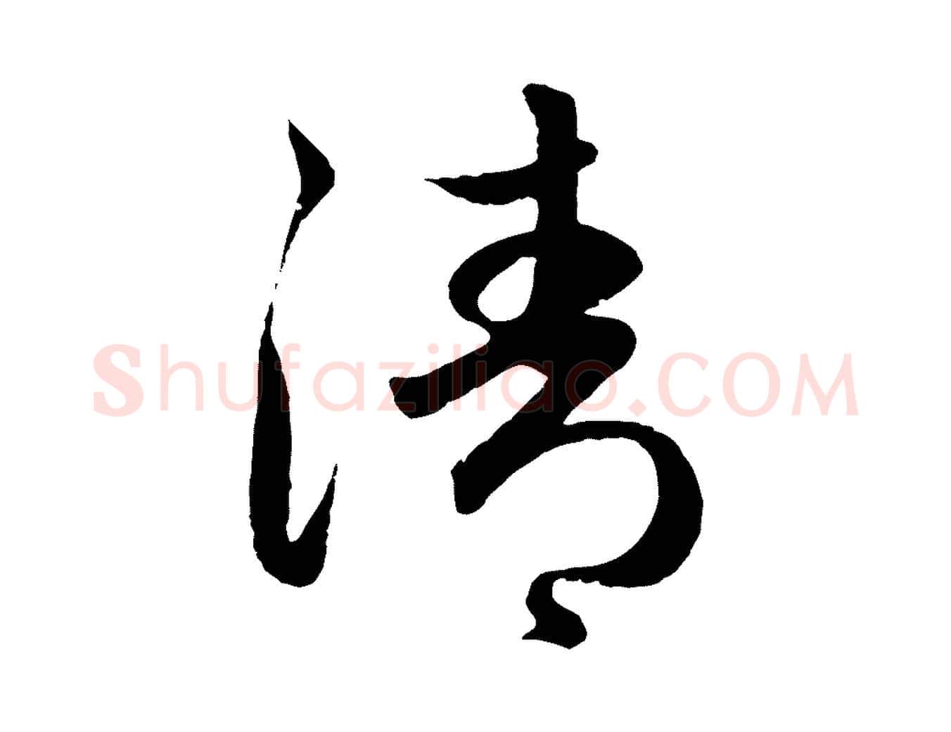 清毛笔行楷写法,摘自元代赵孟頫纨扇赋