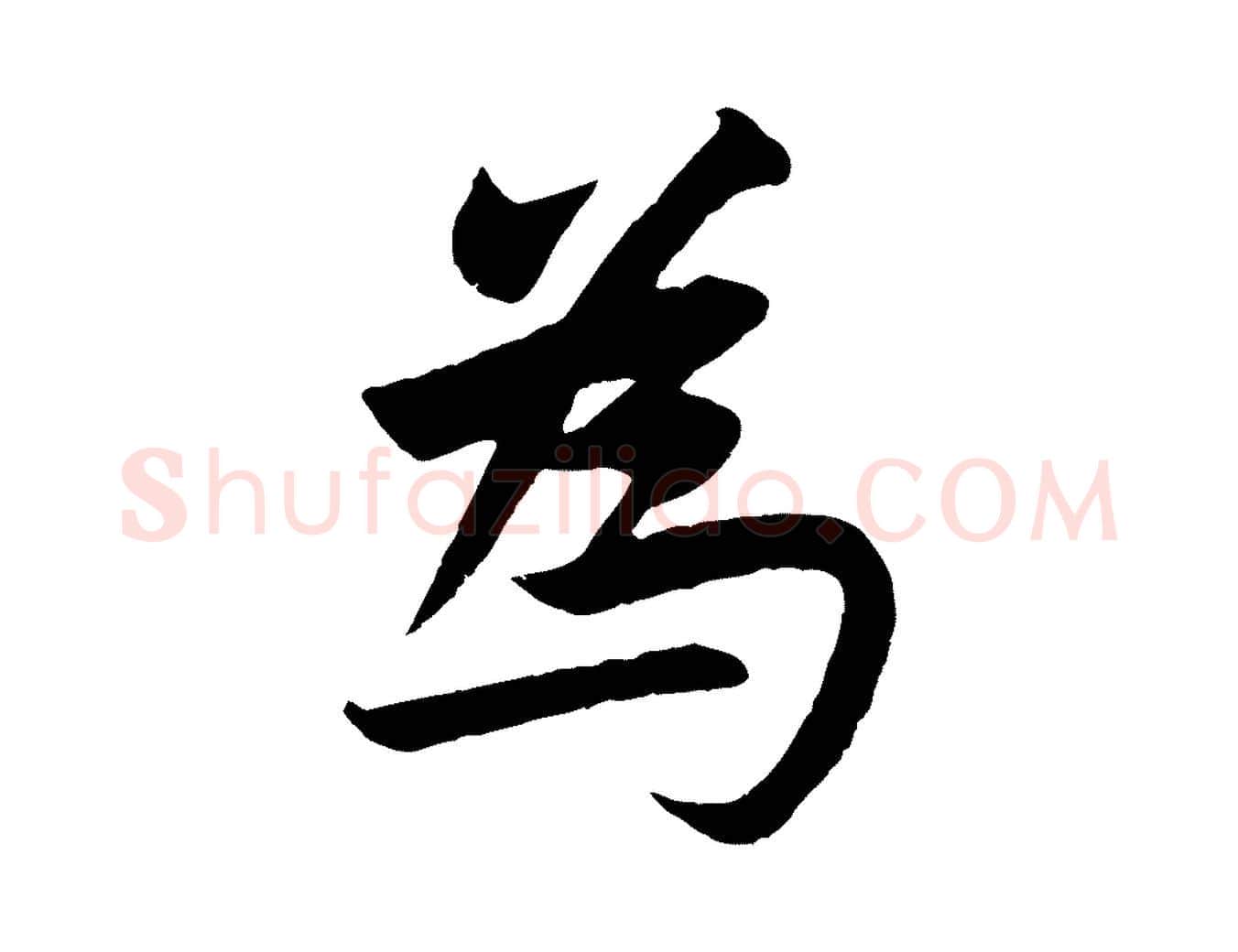 為毛笔行楷写法,摘自元代赵孟頫纨扇赋