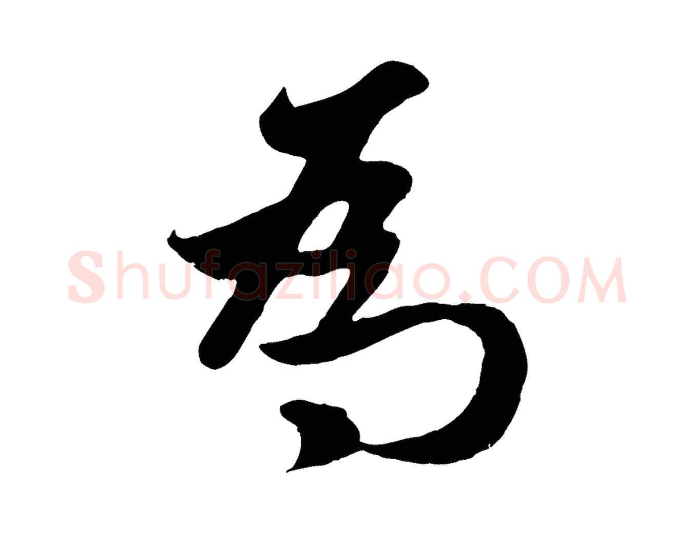 為毛笔行楷写法,摘自元代赵孟頫纨扇赋