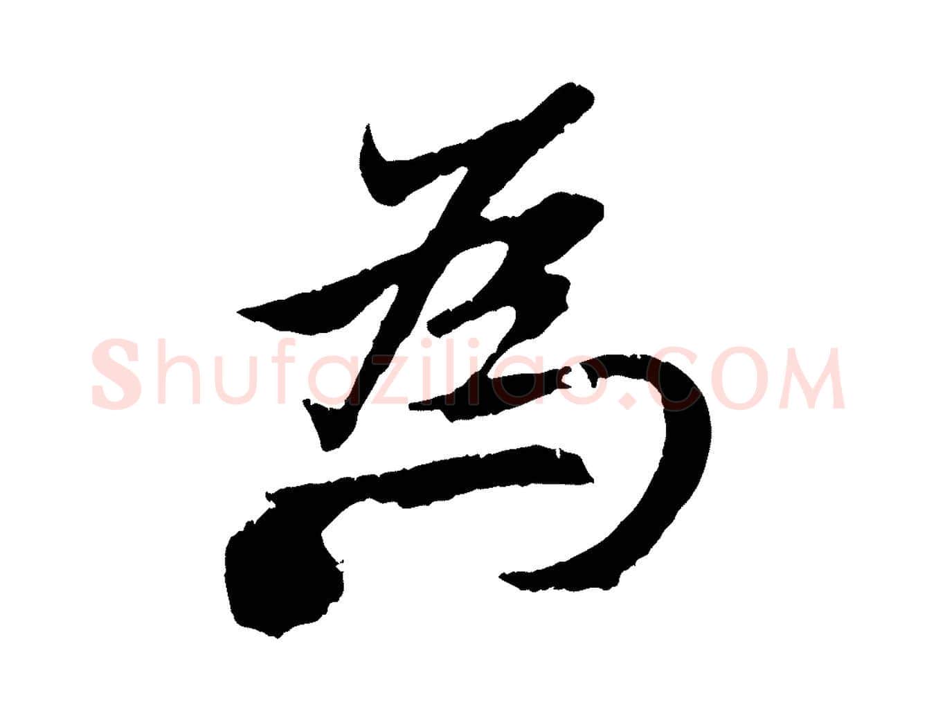 為毛笔行楷写法,摘自元代赵孟頫纨扇赋