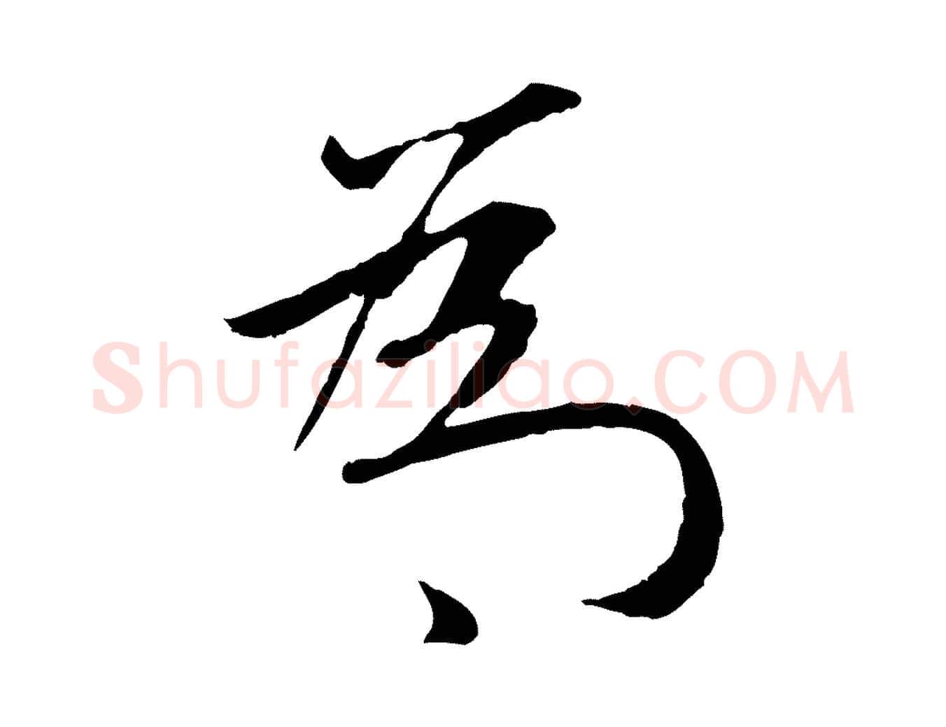 為毛笔行楷写法,摘自元代赵孟頫纨扇赋