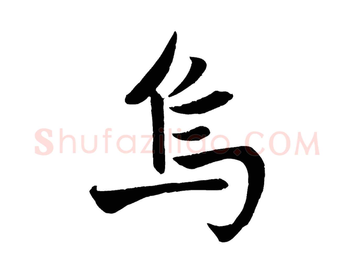 烏毛笔行楷写法,摘自元代赵孟頫纨扇赋