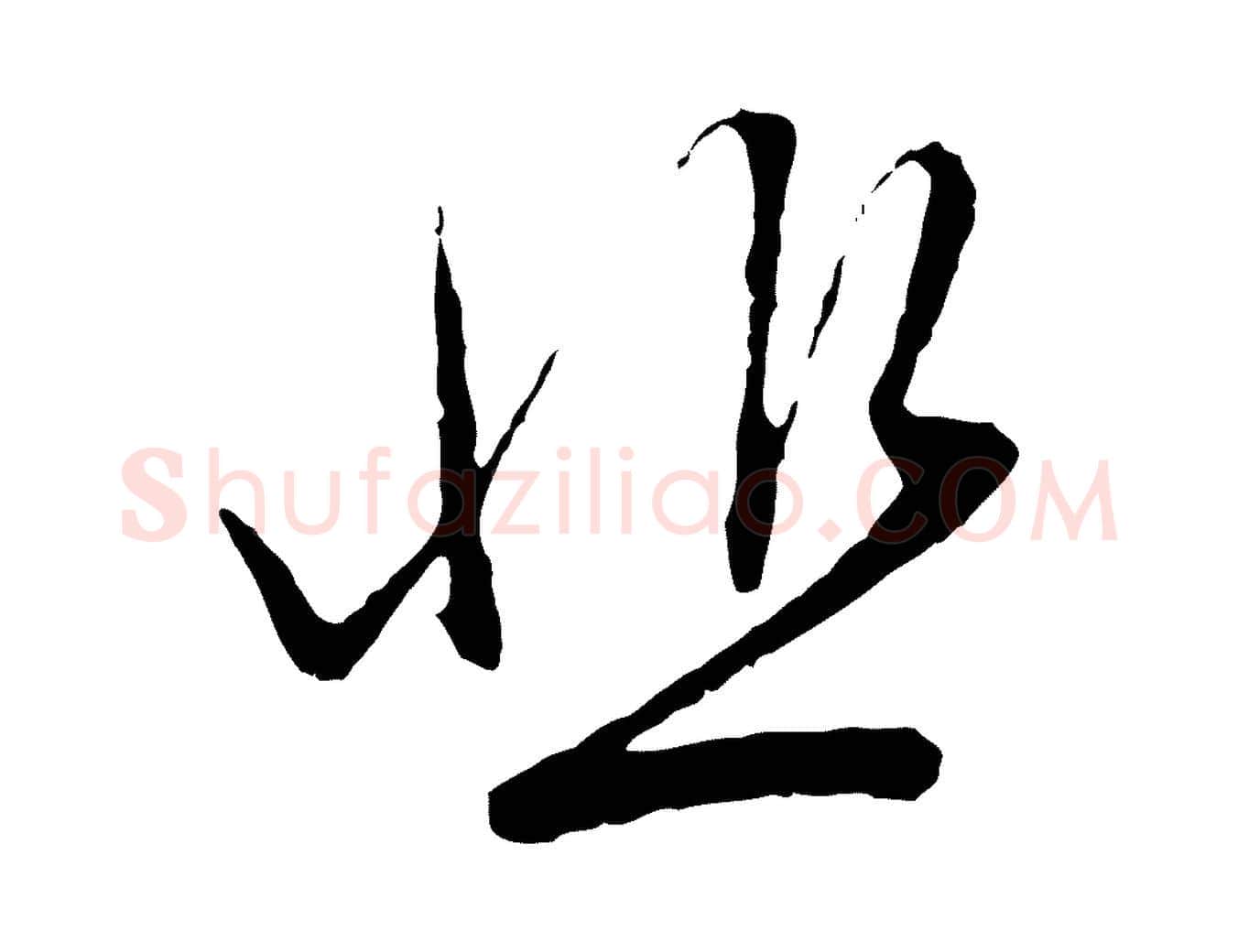 悲毛笔行楷写法,摘自元代赵孟頫与中峰札