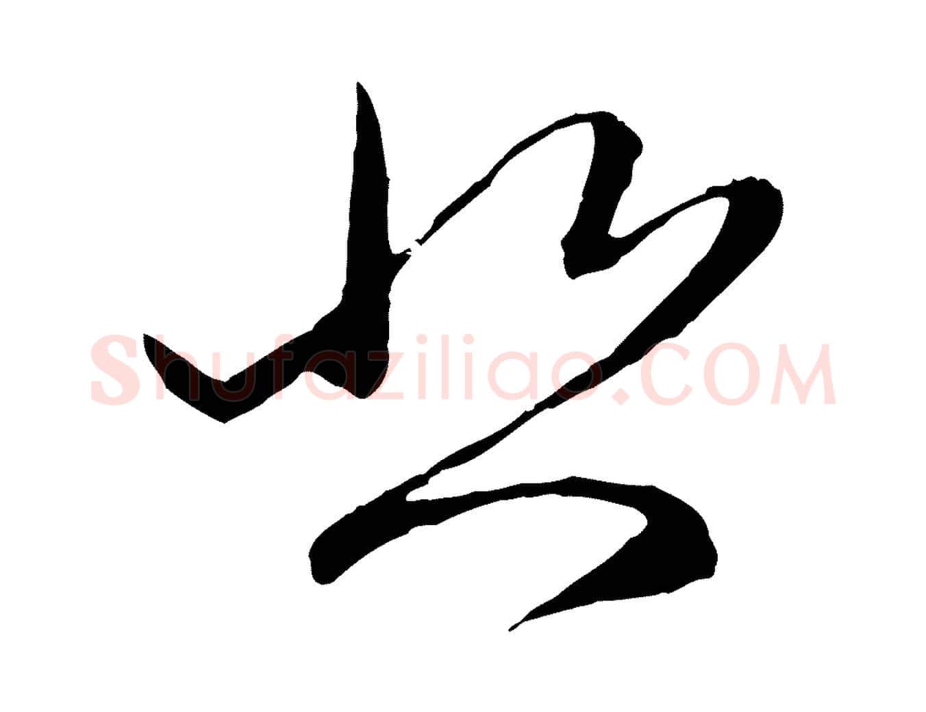 悲毛笔行楷写法,摘自元代赵孟頫与中峰札