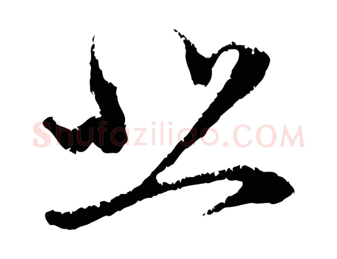 悲毛笔行楷写法,摘自元代赵孟頫与中峰札