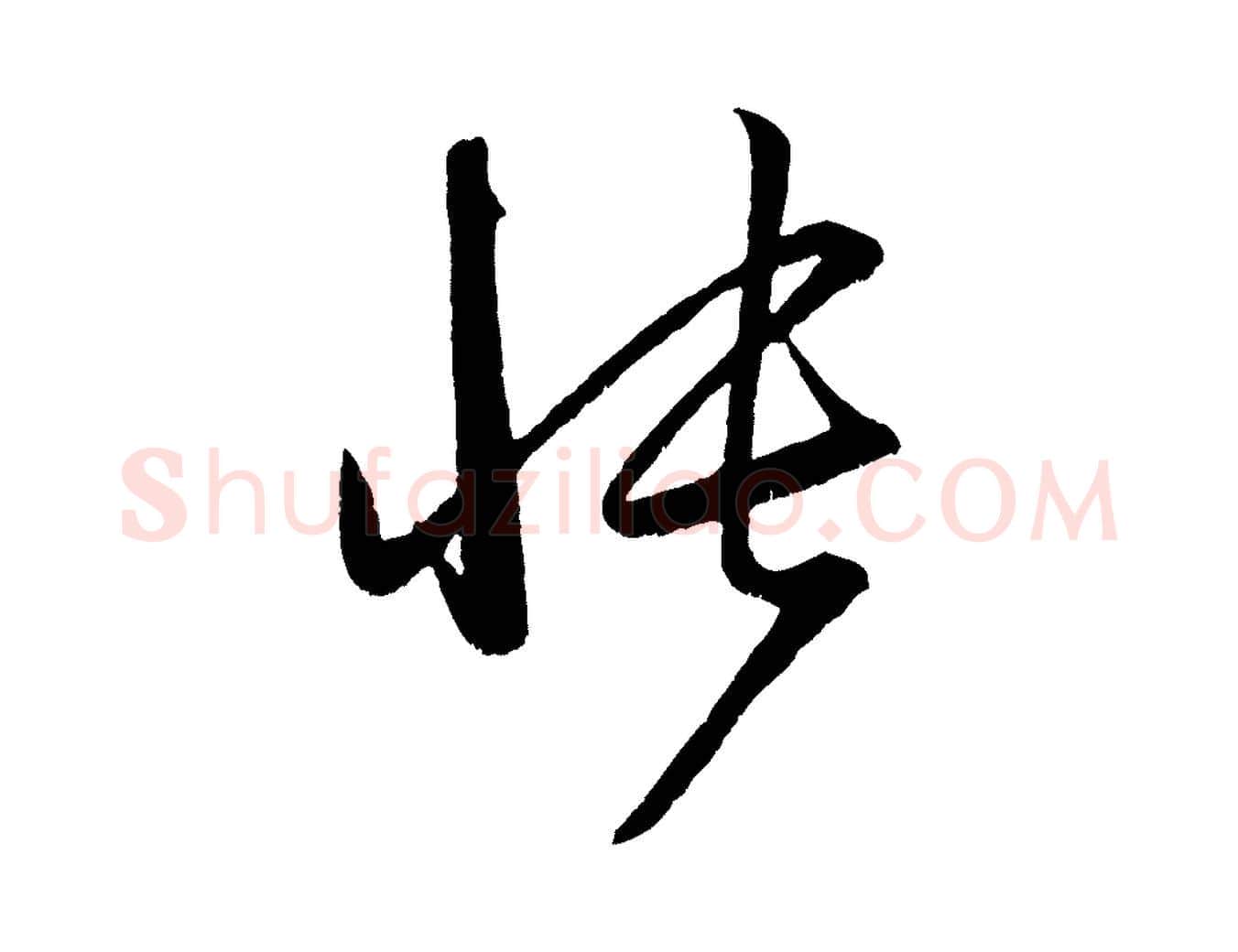 悵毛笔行楷写法,摘自元代赵孟頫与中峰札
