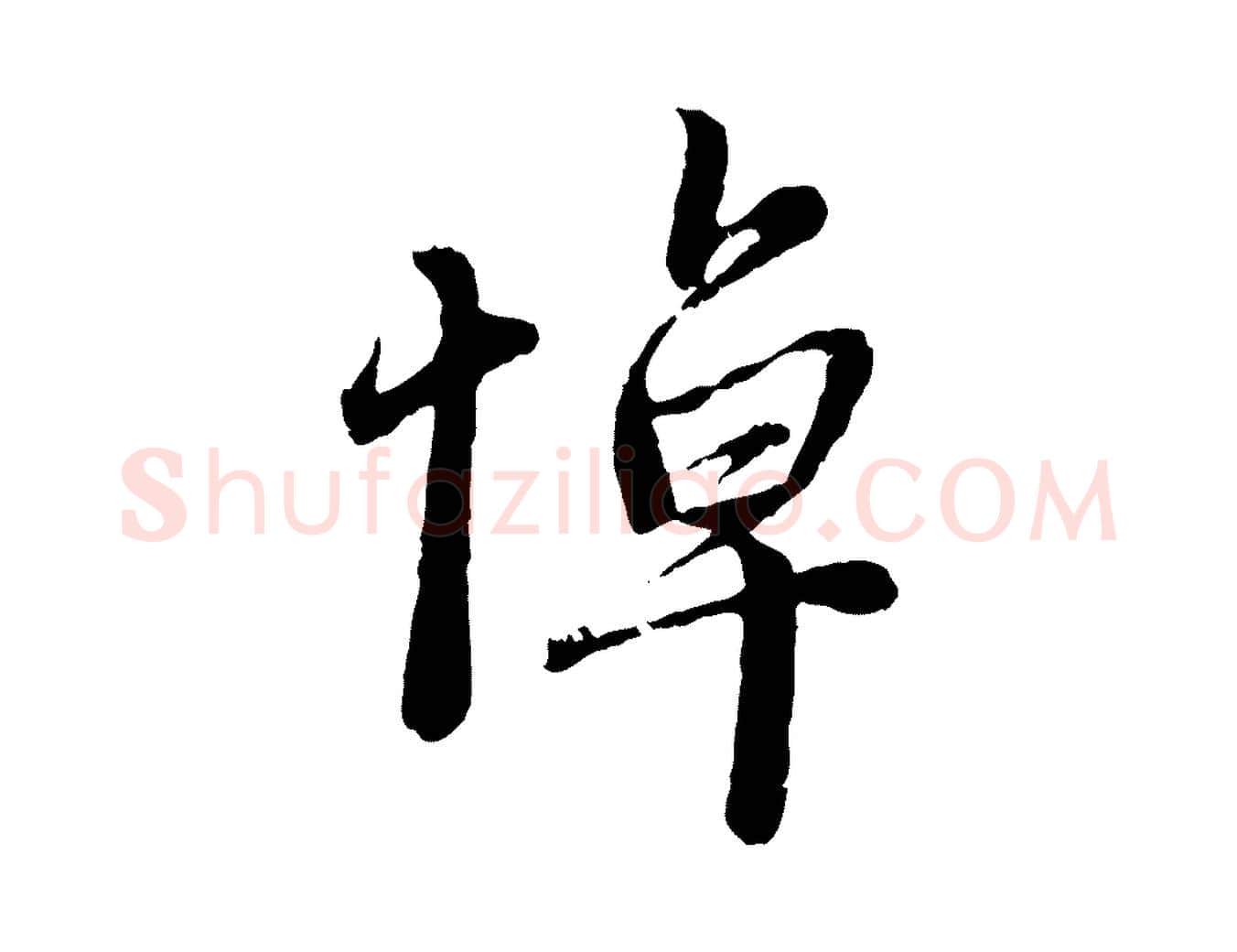 悼毛笔行楷写法,摘自元代赵孟頫与中峰札