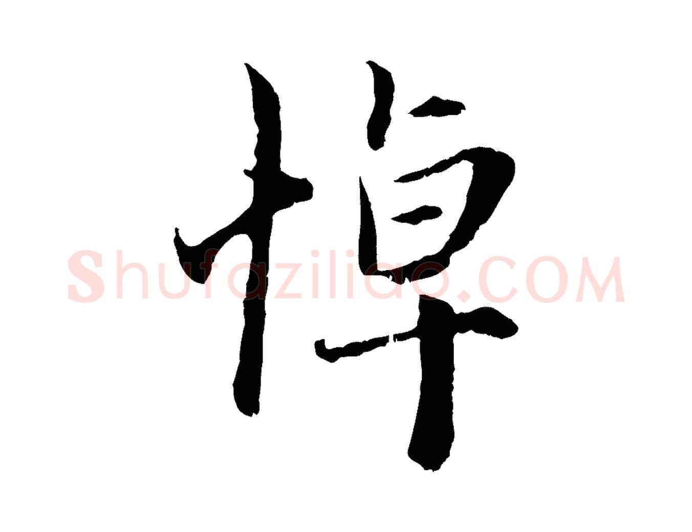 悼毛笔行楷写法,摘自元代赵孟頫与中峰札