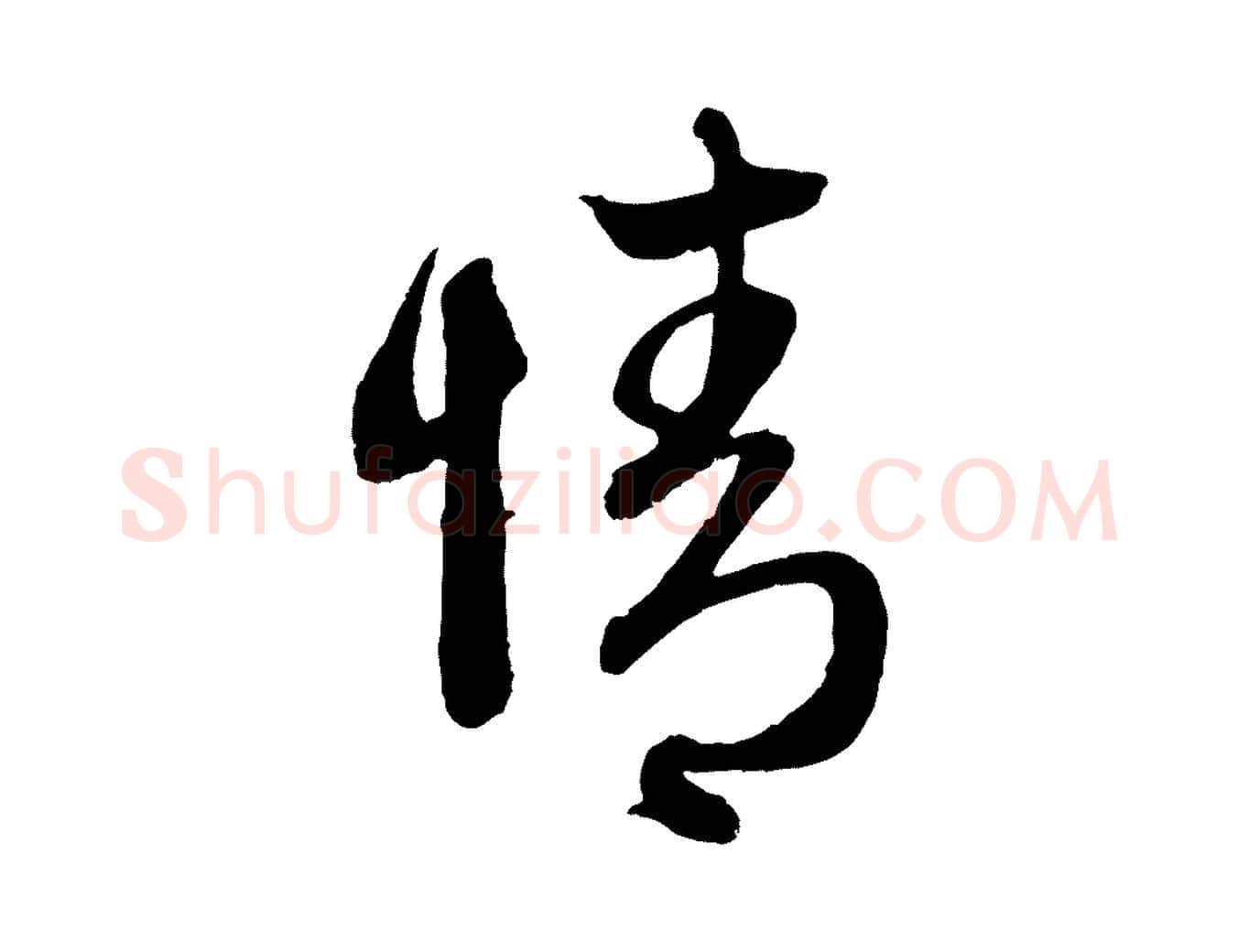 情毛笔行楷写法,摘自元代赵孟頫与中峰札