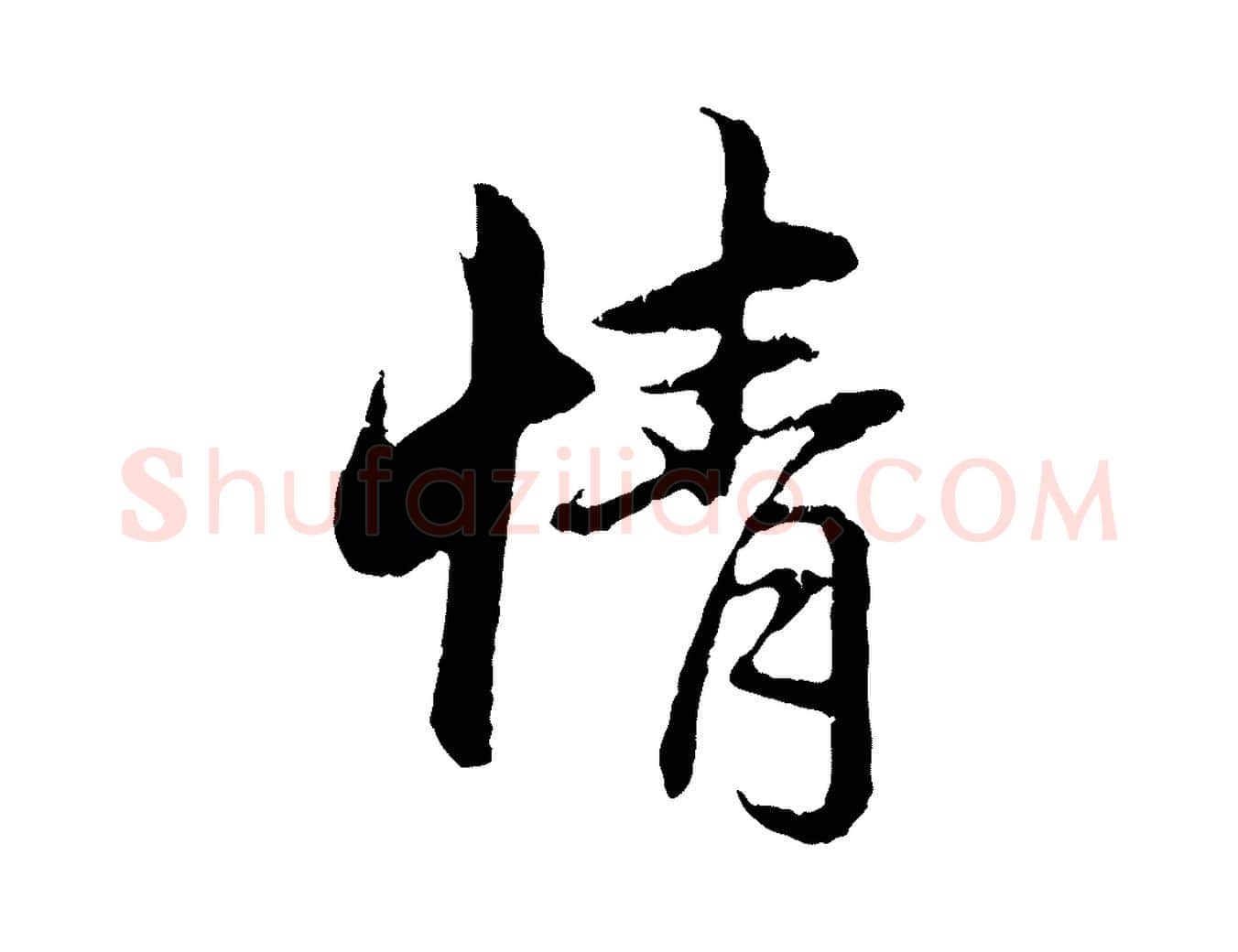 情毛笔行楷写法,摘自元代赵孟頫与中峰札