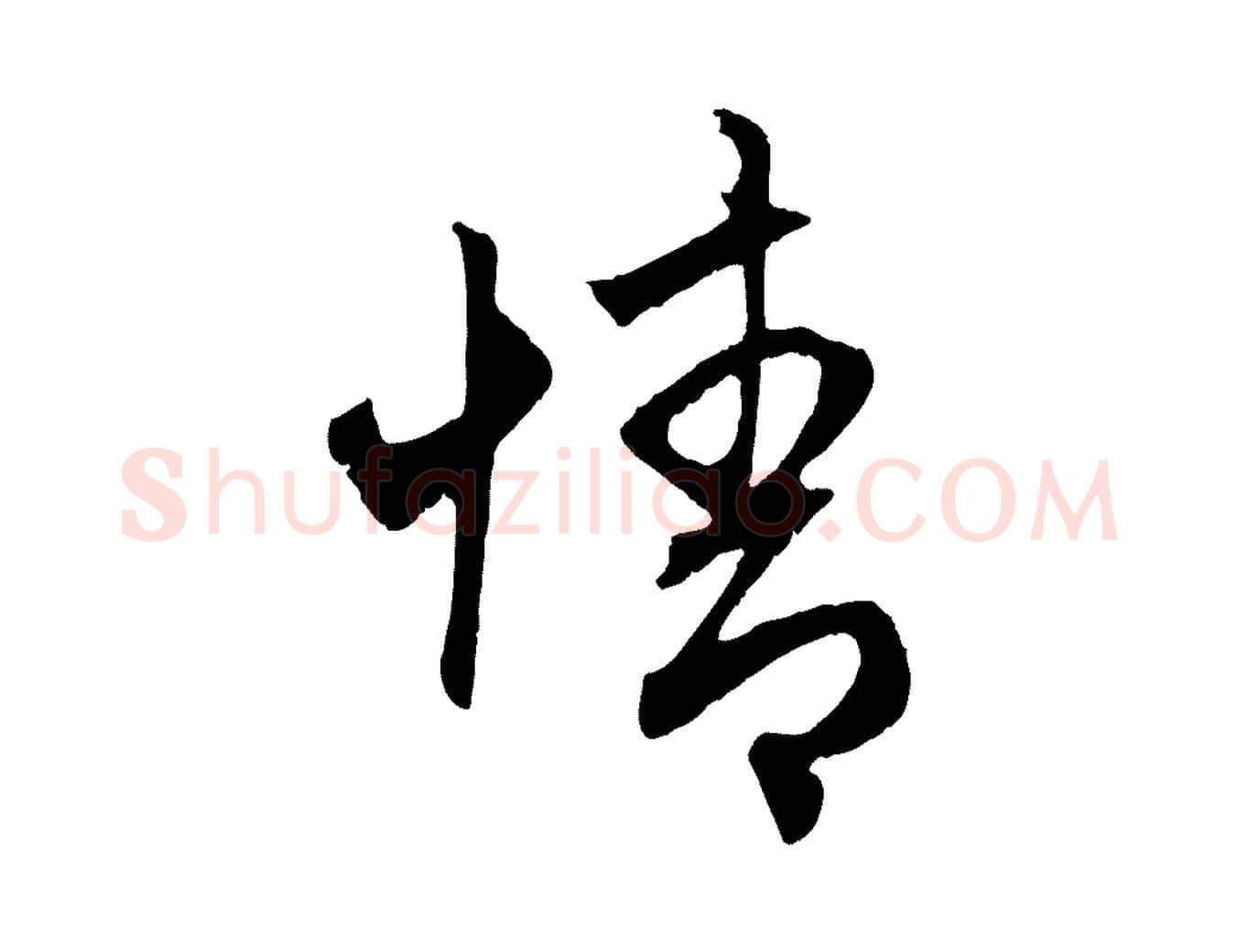 情毛笔行楷写法,摘自元代赵孟頫与中峰札