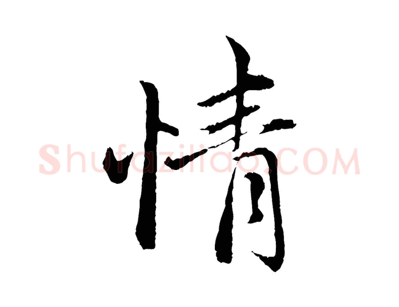 情毛笔行楷写法,摘自元代赵孟頫与中峰札