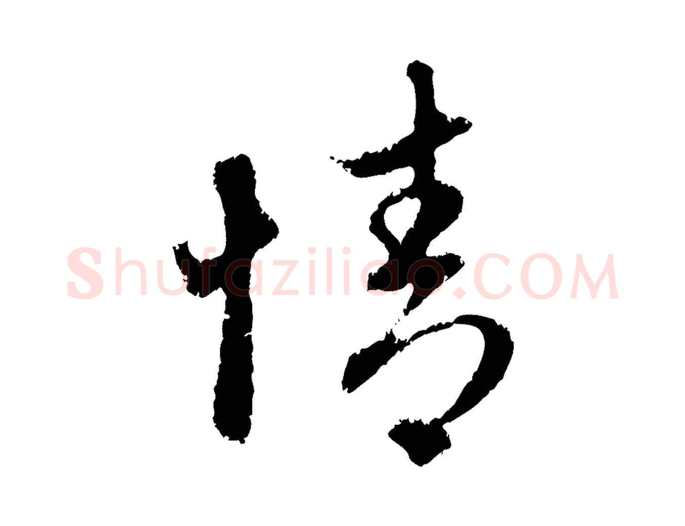 情毛笔行楷写法,摘自元代赵孟頫与中峰札