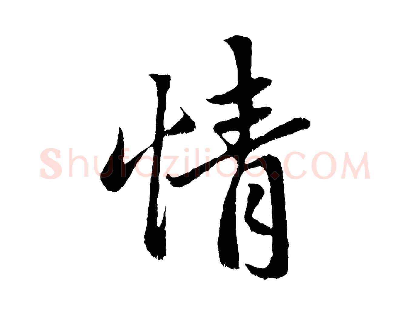 情毛笔行楷写法,摘自元代赵孟頫与中峰札