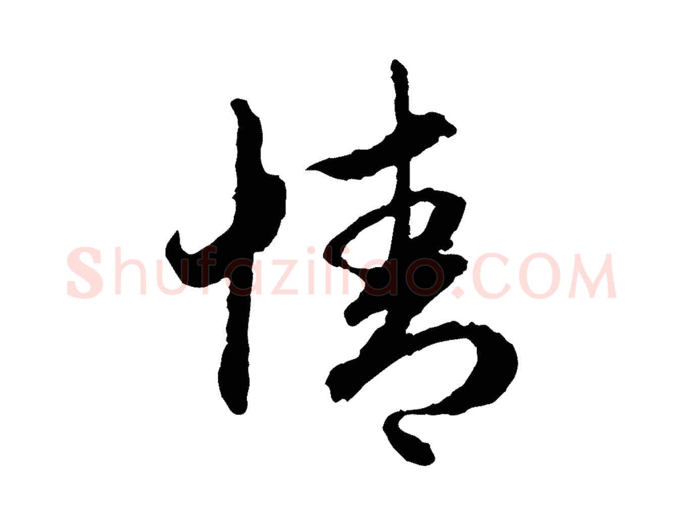 情毛笔行楷写法,摘自元代赵孟頫与中峰札