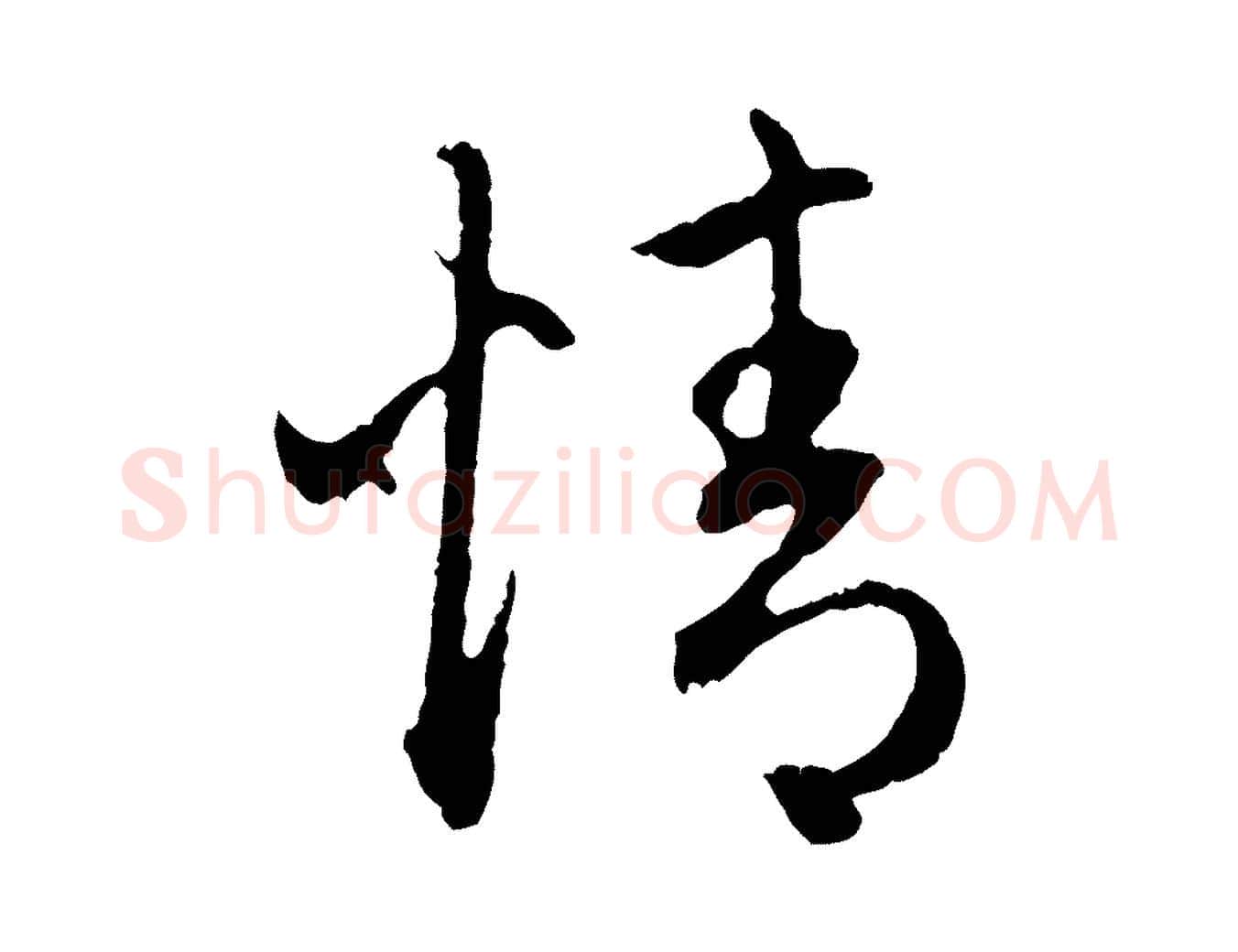 情毛笔行楷写法,摘自元代赵孟頫与中峰札