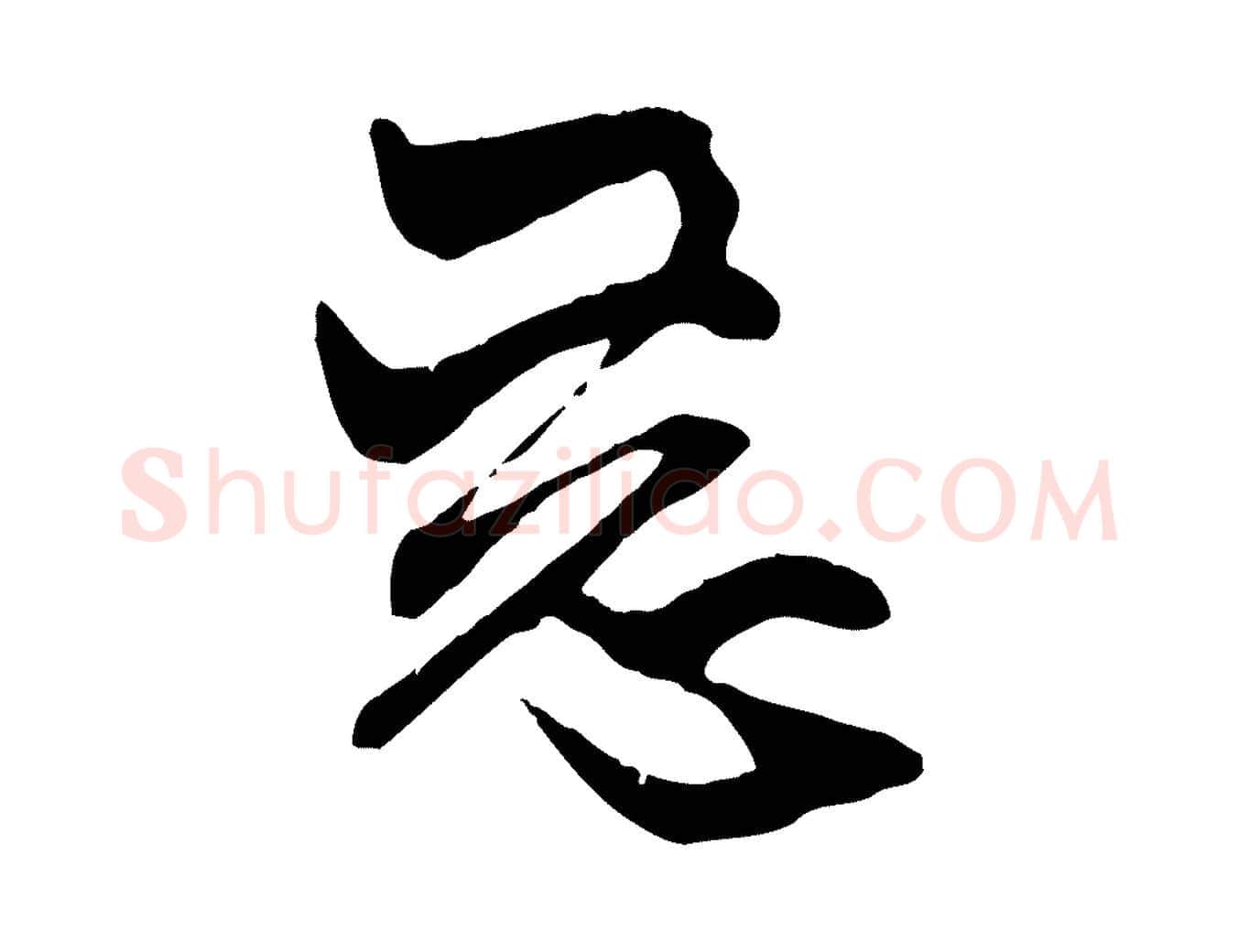 惡毛笔行楷写法,摘自元代赵孟頫与中峰札