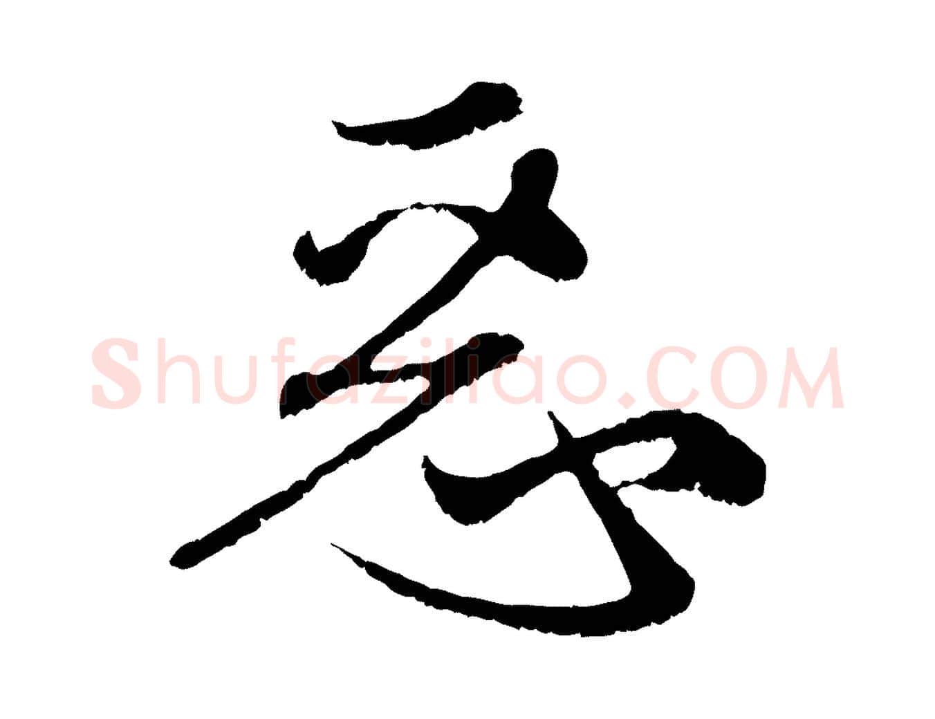 惡毛笔行楷写法,摘自元代赵孟頫与中峰札