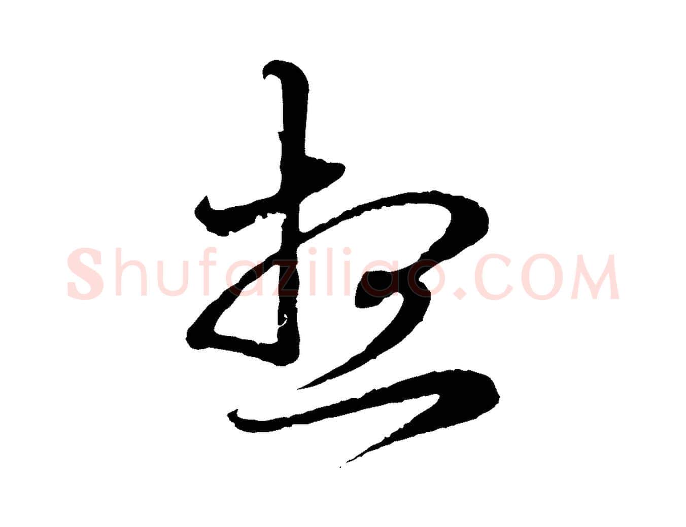 想毛笔行楷写法,摘自元代赵孟頫与中峰札