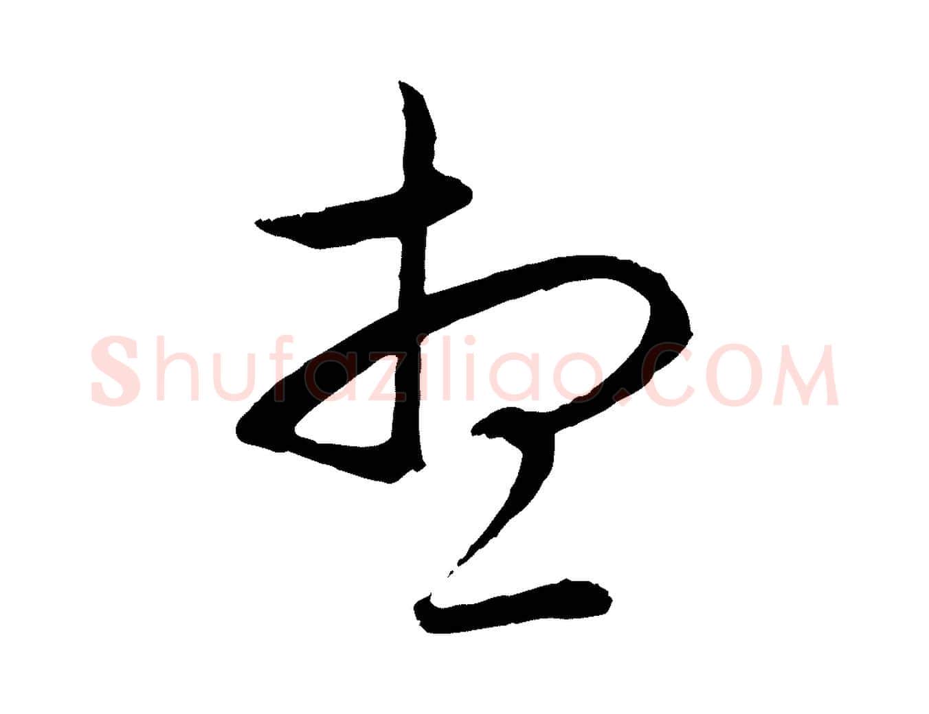 想毛笔行楷写法,摘自元代赵孟頫与中峰札