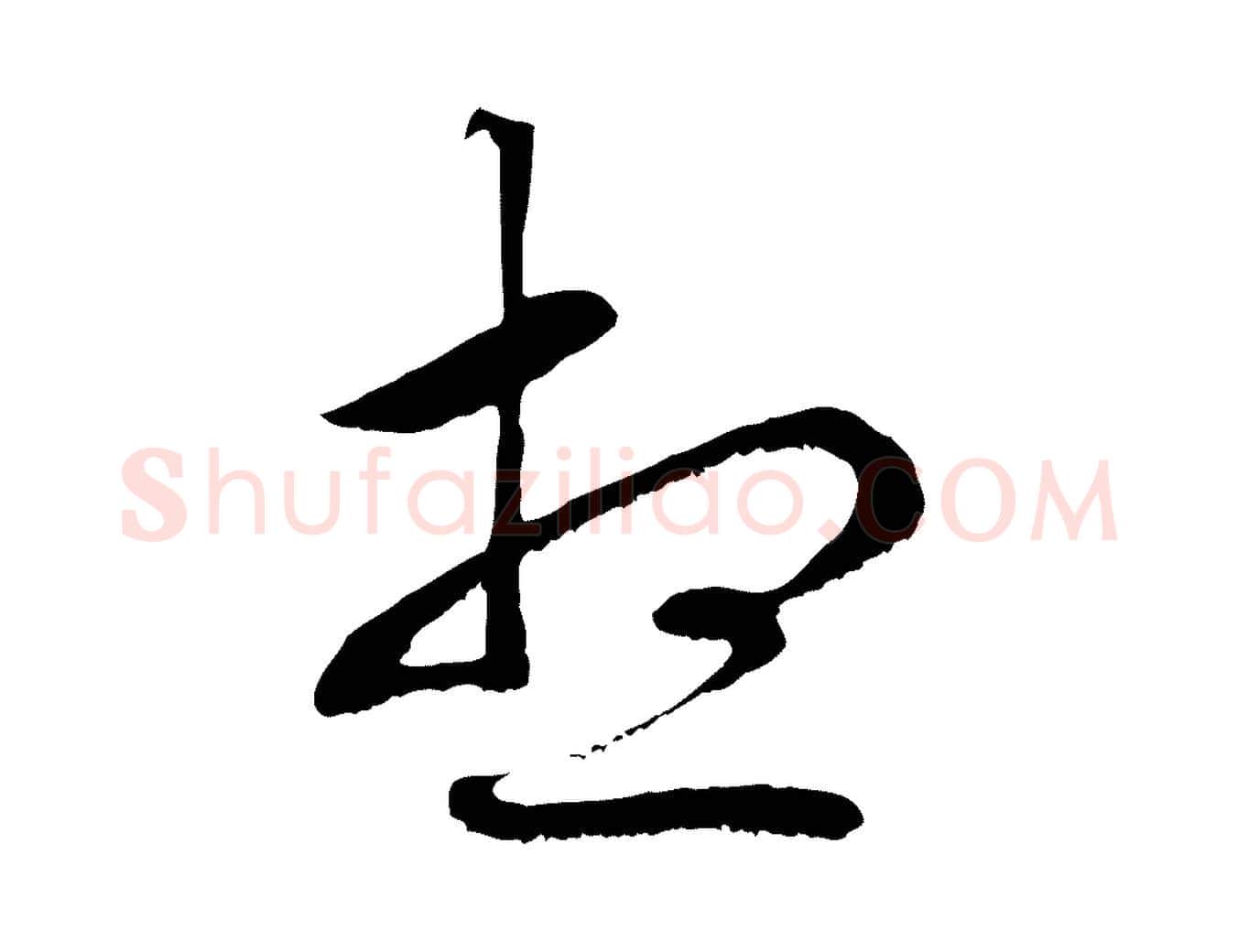 想毛笔行楷写法,摘自元代赵孟頫与中峰札