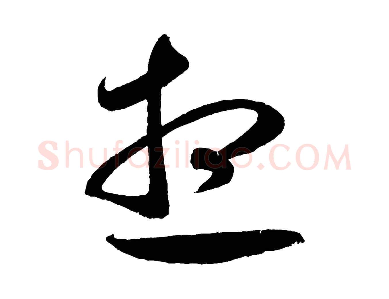 想毛笔行楷写法,摘自元代赵孟頫与中峰札