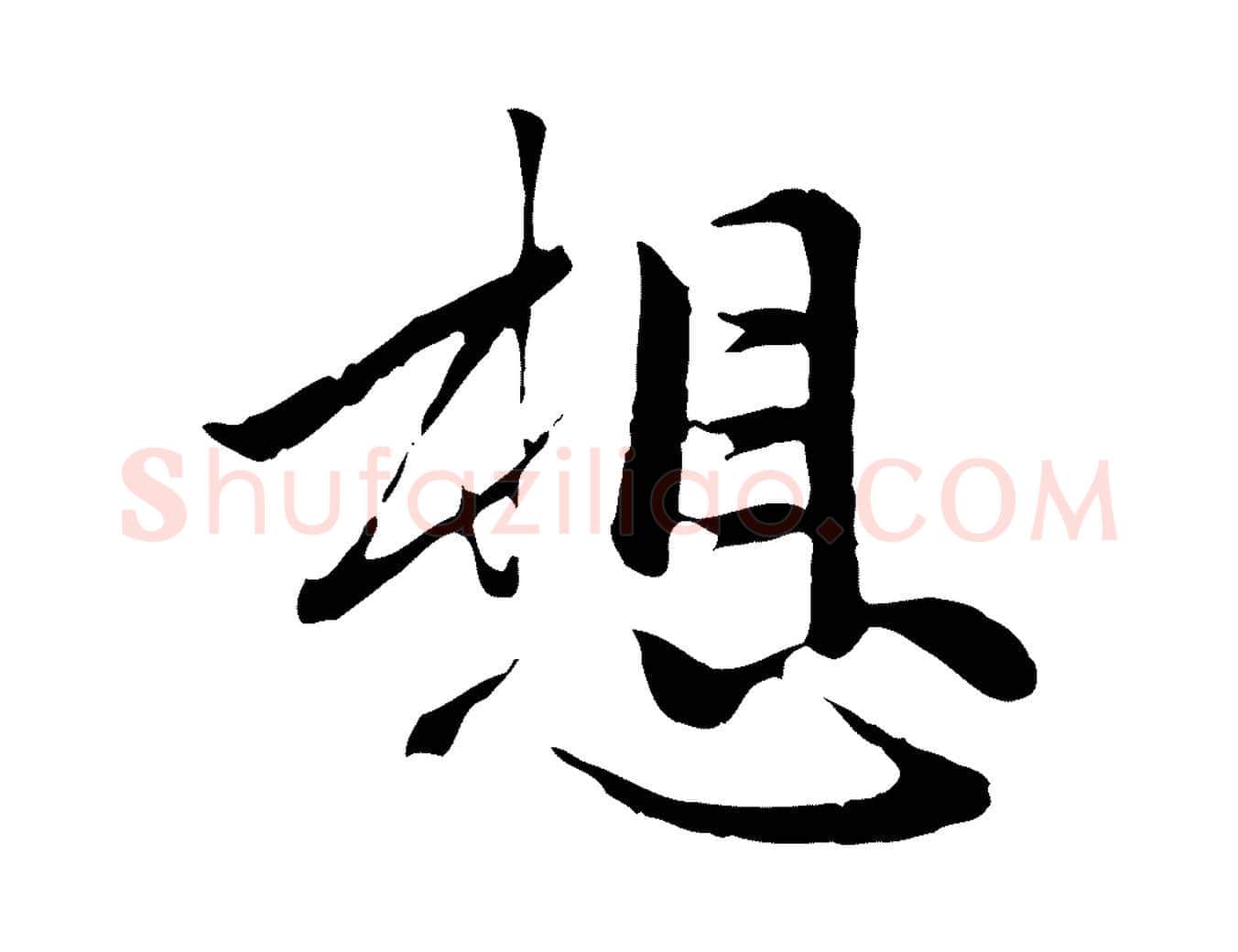 想毛笔行楷写法,摘自元代赵孟頫与中峰札