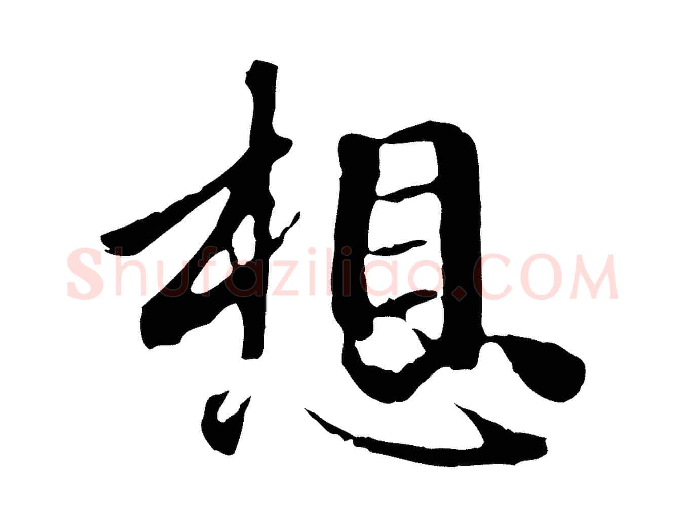 想毛笔行楷写法,摘自元代赵孟頫与中峰札