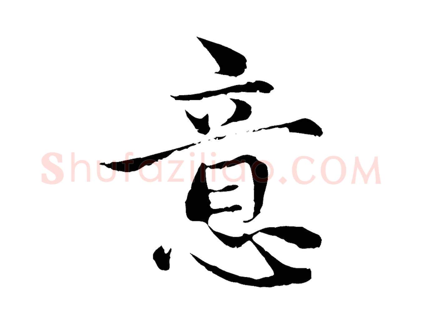 意毛笔行楷写法,摘自元代赵孟頫与中峰札
